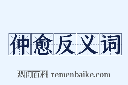 仲愈反义词是什么意思的图片